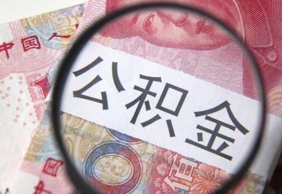 琼中离职代办住房公积金（琼中离职拿公积金需要带什么资料）