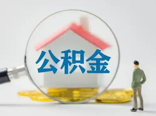 琼中有房无贷款怎么提取公积金（琼中已经有房了想取公积金）